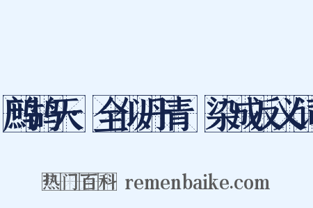 鹧鸪天·全似丹青搵染成反义词是什么意思的图片